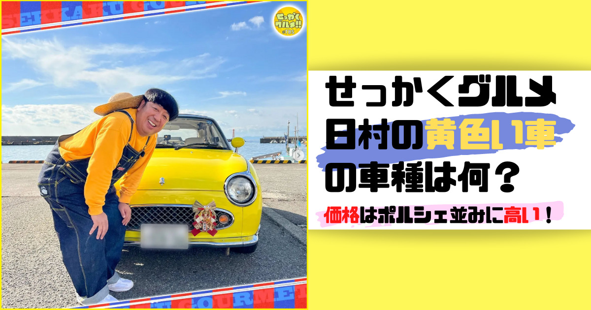 日村がせっかくグルメで乗る黄色い車のアイキャッチ画像