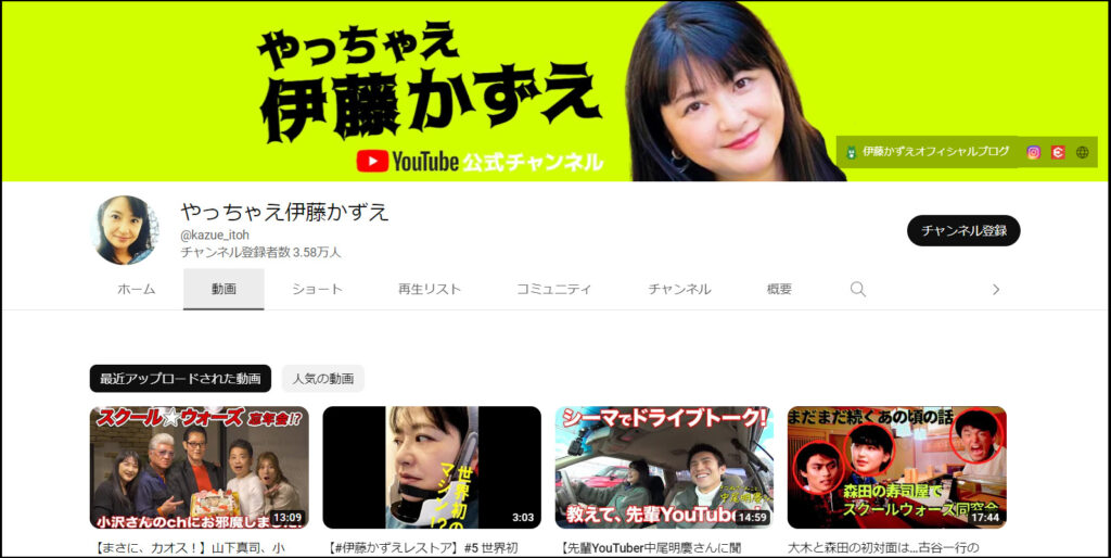 伊藤かずえのYouTubeチャンネルの画像