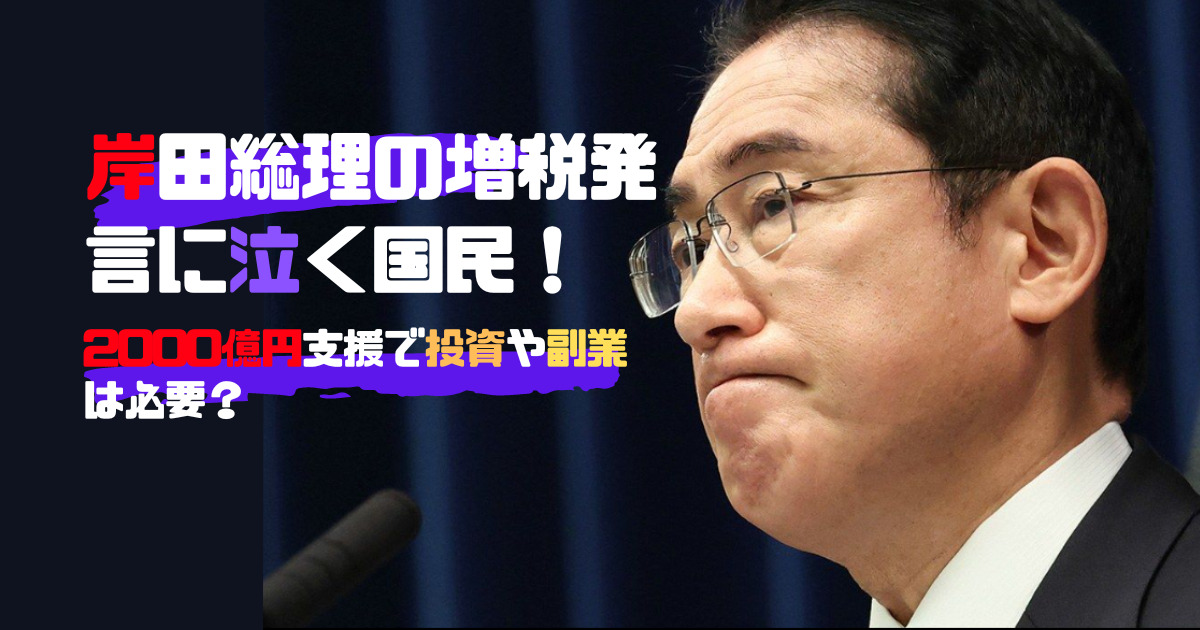 岸田総理の増税のアイキャッチ