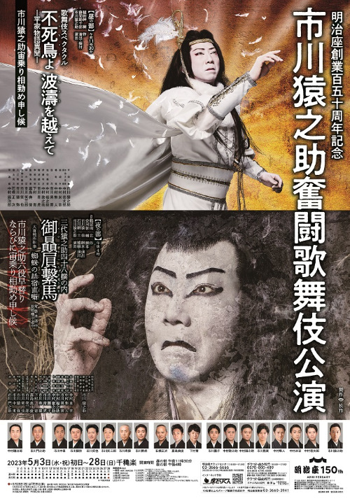 市川猿之助の歌舞伎公演のポスター