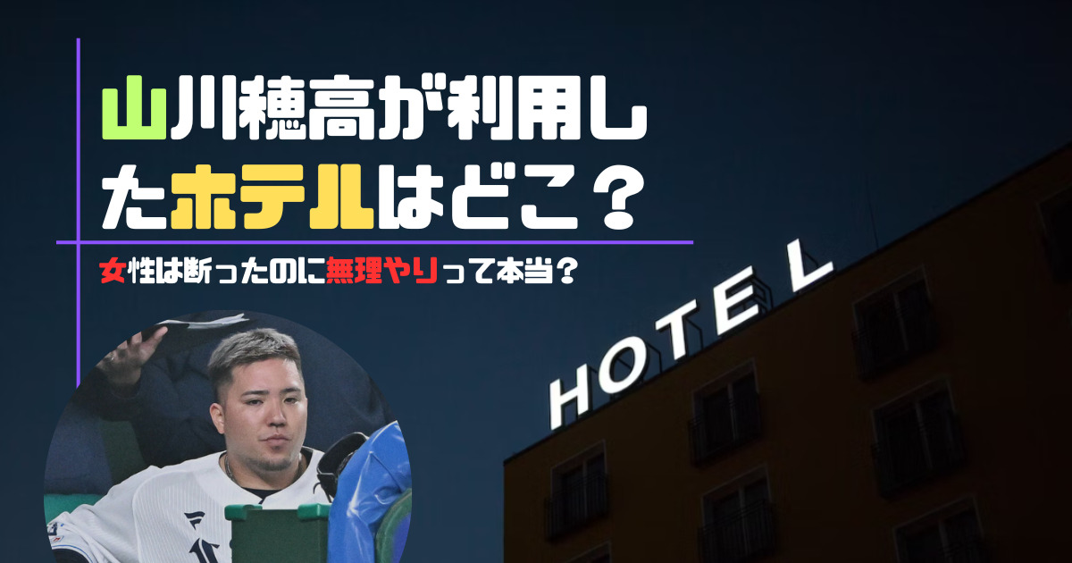 山川穂高のホテルのアイキャッチ
