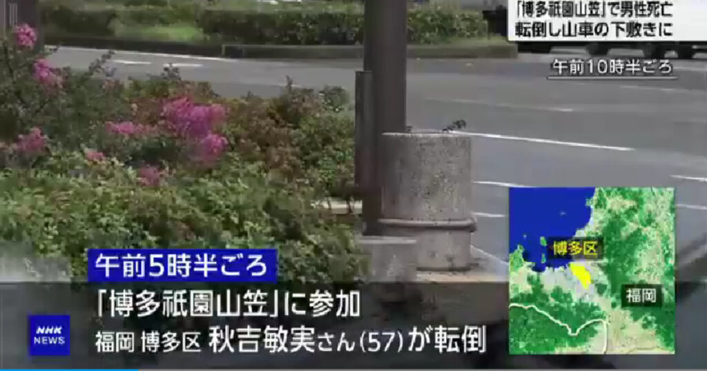 祇園山笠の事故を伝えるNHKニュース