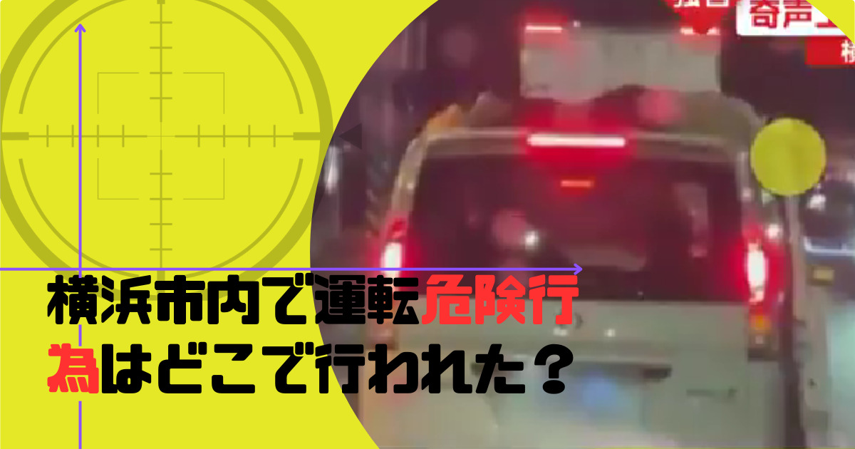 横浜市内の運転危険行為のアイキャッチ