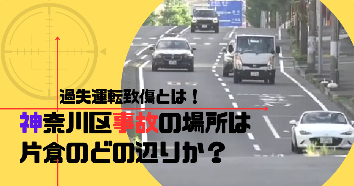 横浜神奈川区の事故のアイキャッチ