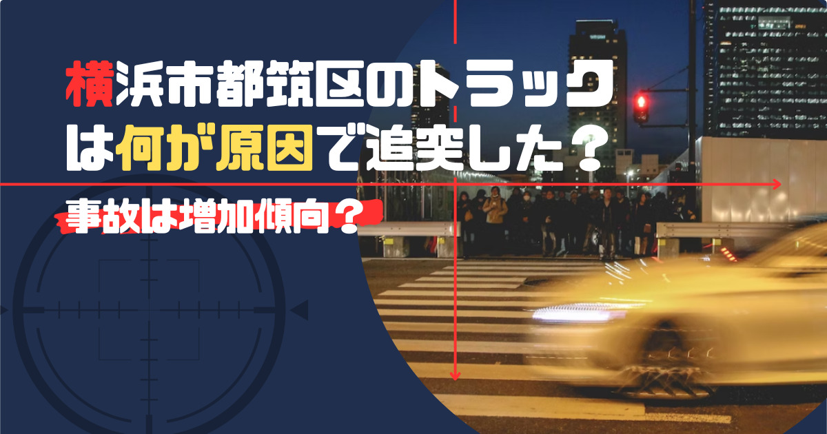 横浜市都筑区トラック事故のアイキャッチ